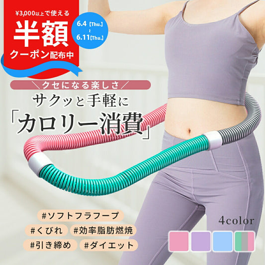 ソフトフラフープ ダイエット用