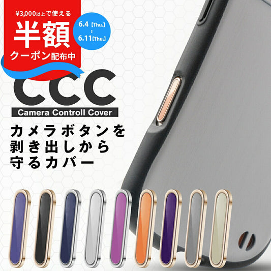 iPhone カメラコントロールボタン保護カバー メタルタイプ