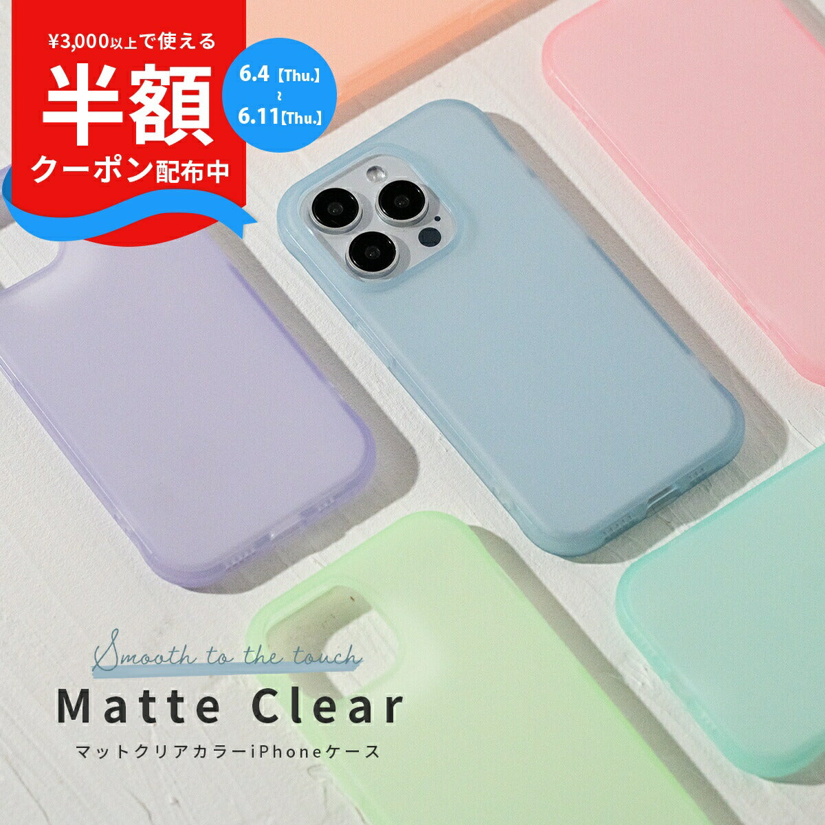 iPhone マットクリアカラーケース