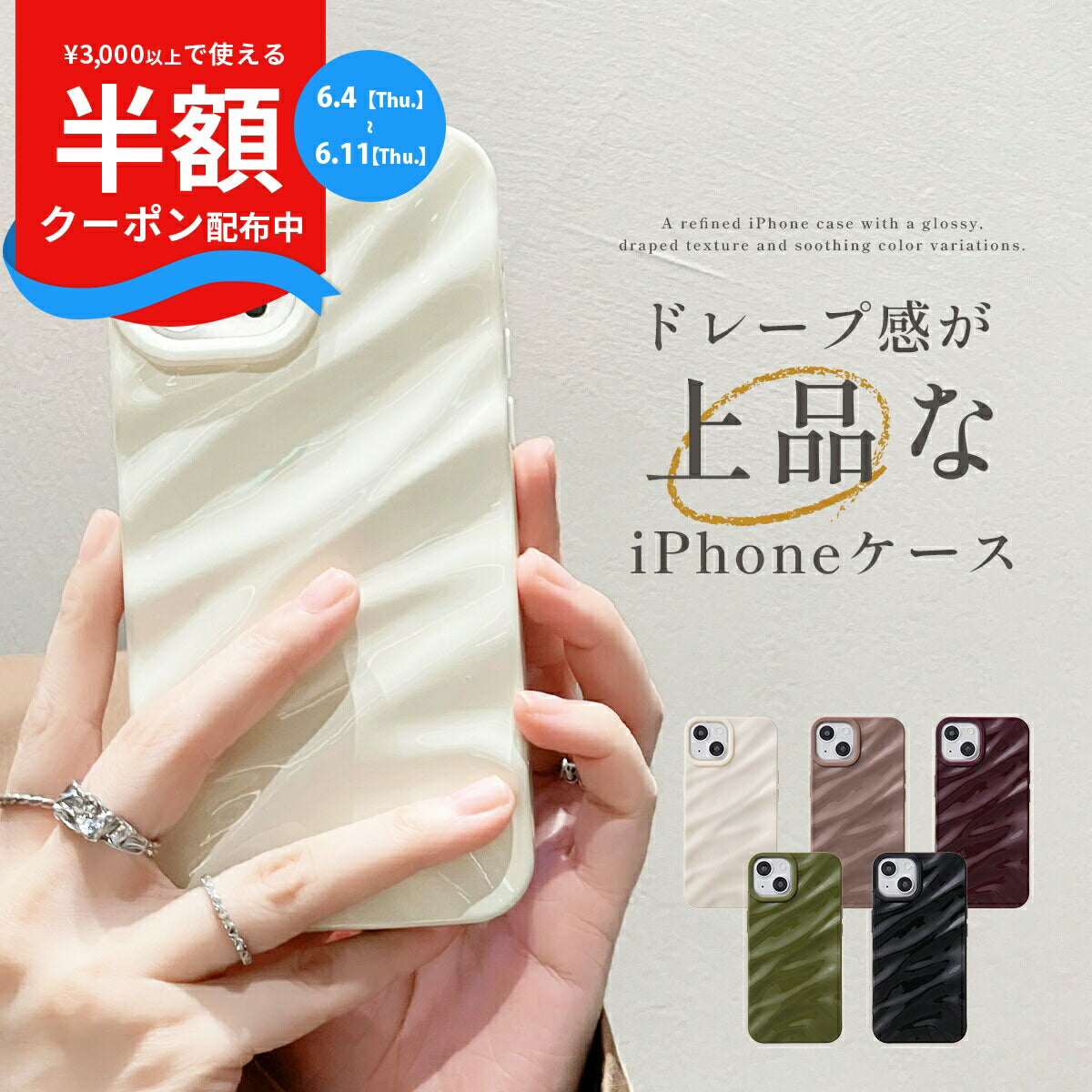 iPhone うねうねドレープケース