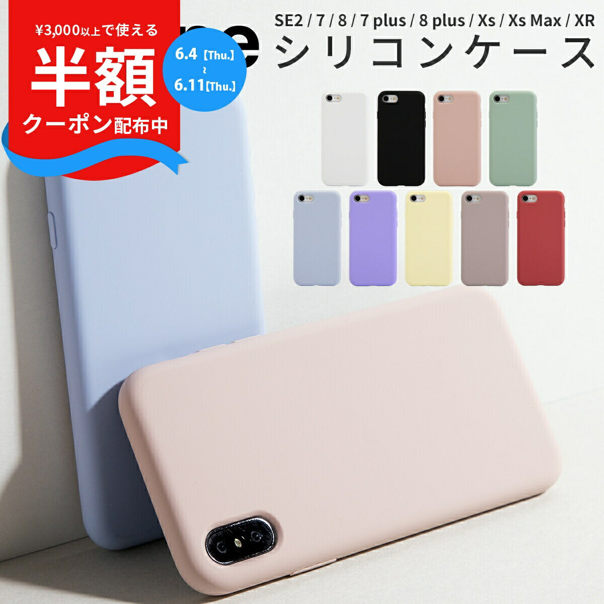 iPhone SE/7/8/X/XsMax/XR シリコンケース ミュートカラー
