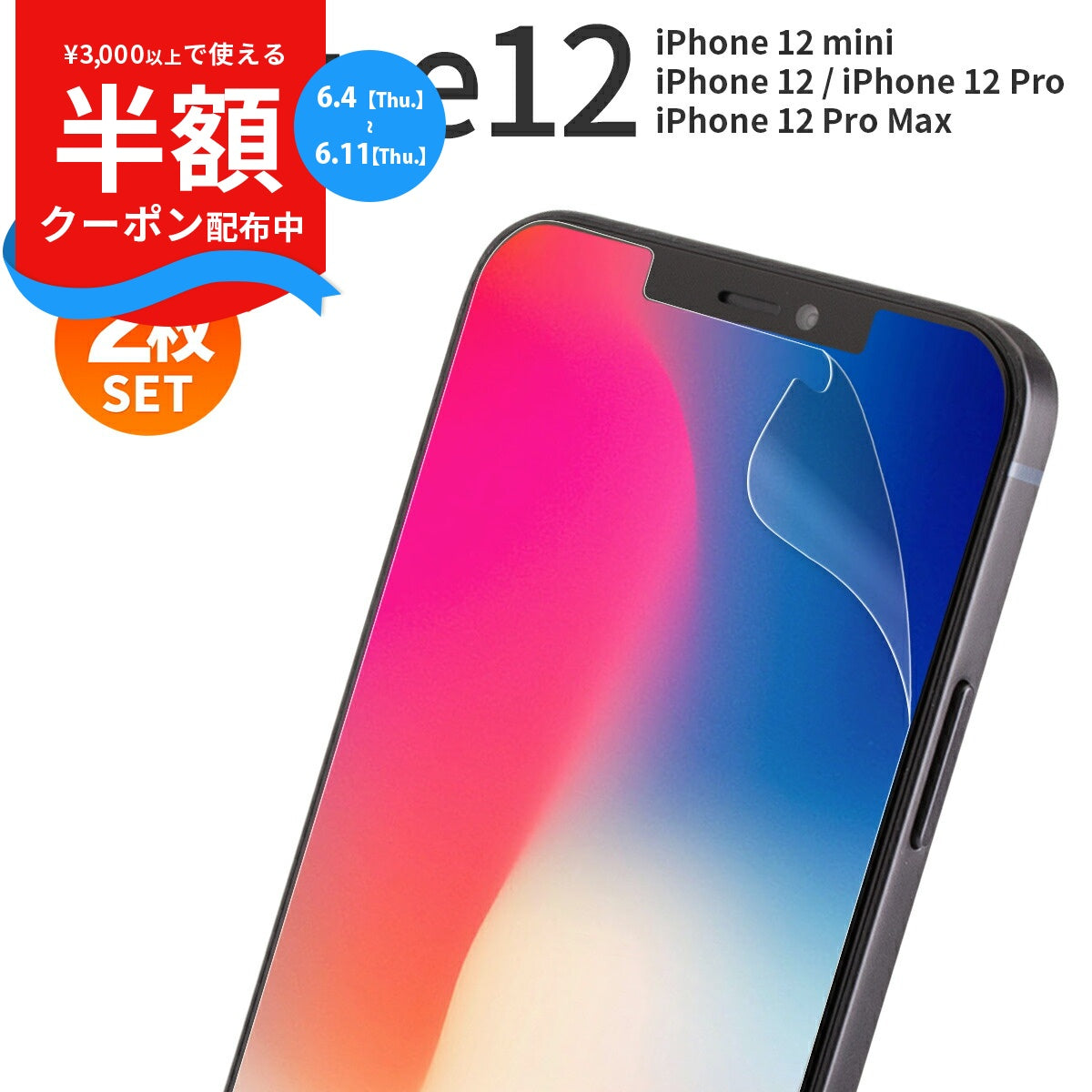iPhone12シリーズ 液晶保護フィルム 2枚セット