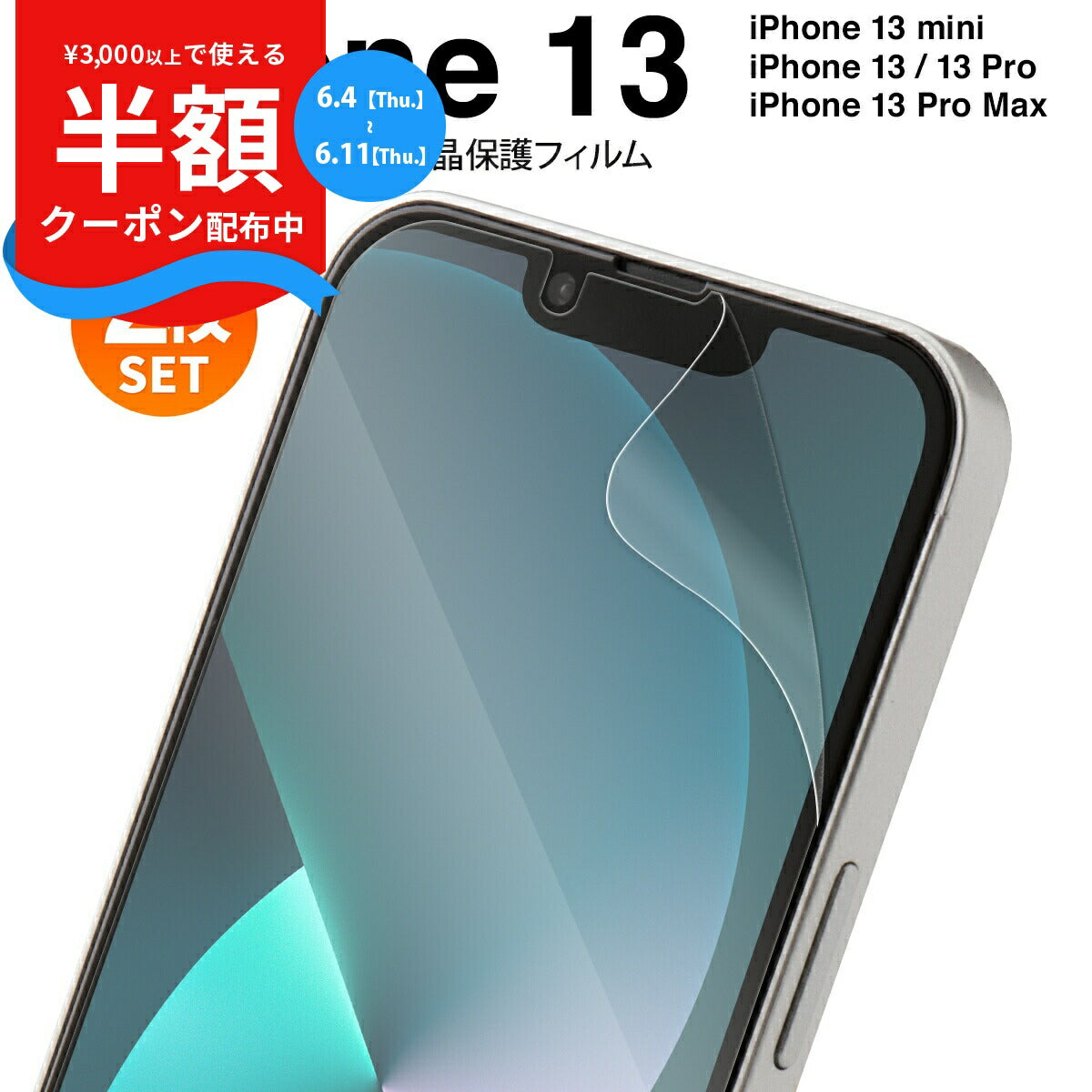 iPhone13シリーズ 液晶保護フィルム 2枚セット