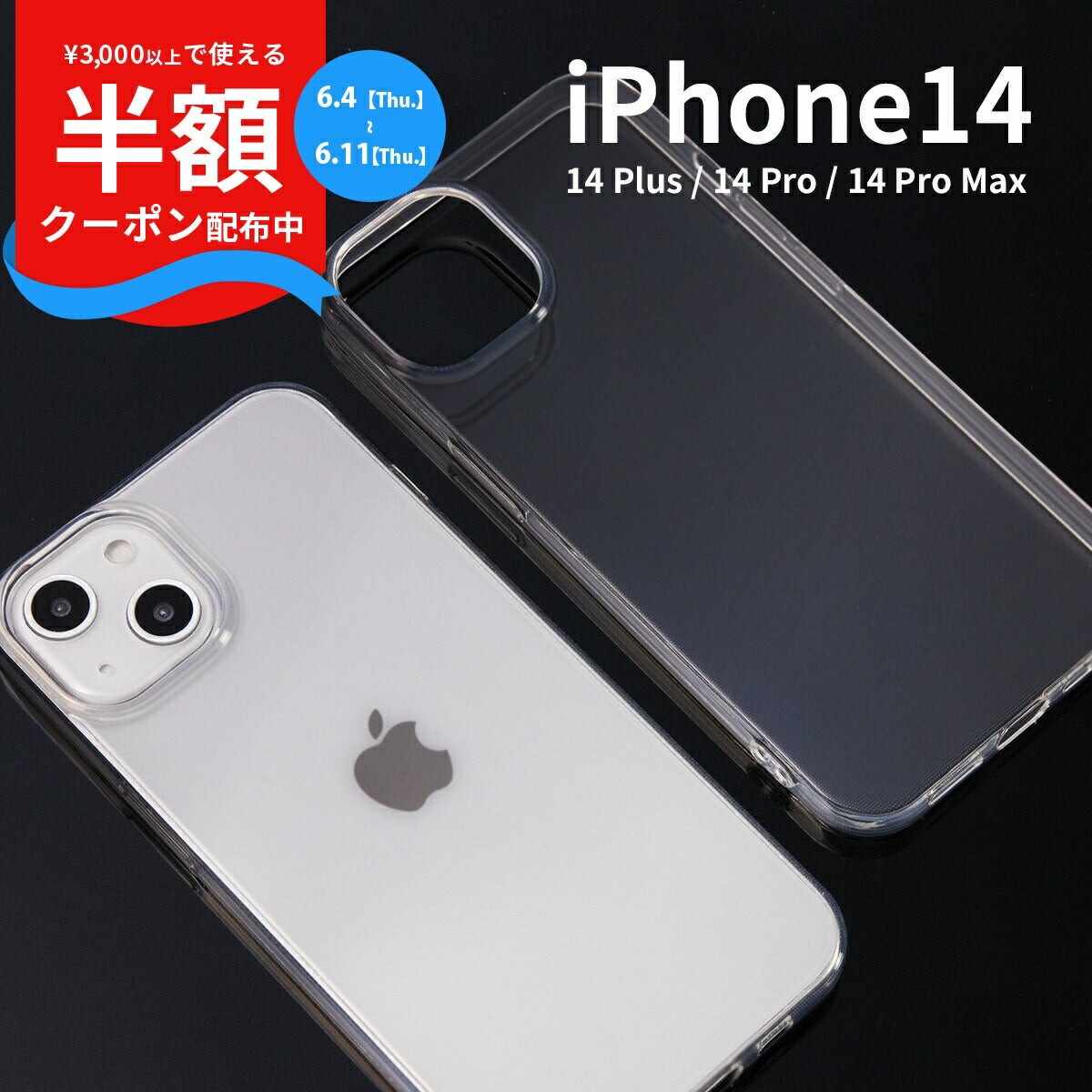 iPhone 14 シリーズ TPU クリアケース