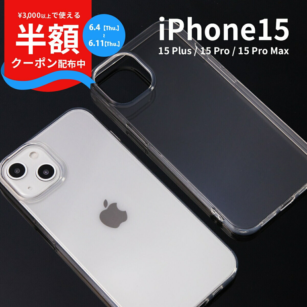 iPhone 15 TPU クリアケース