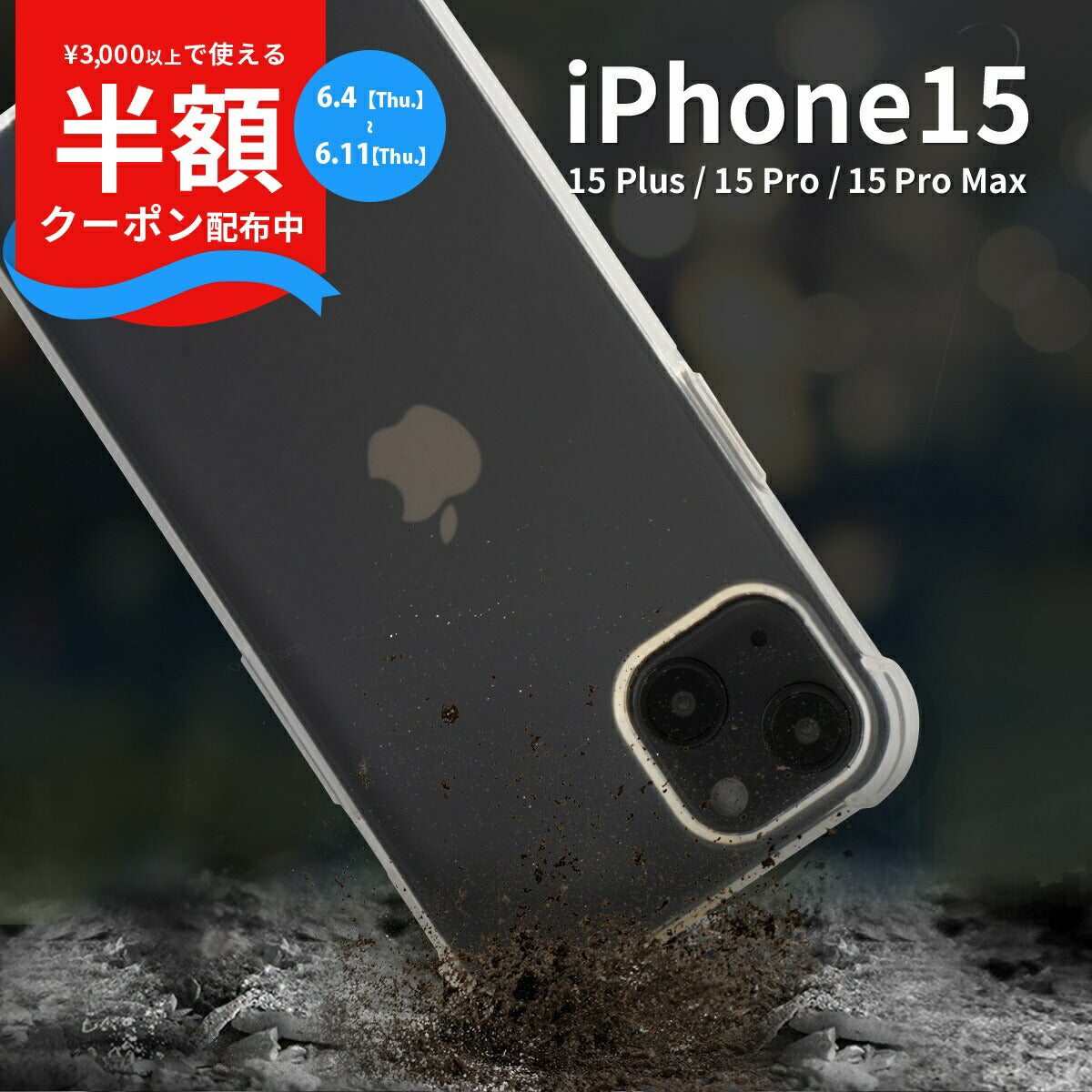 iPhone 15 耐衝撃 TPU クリアケース
