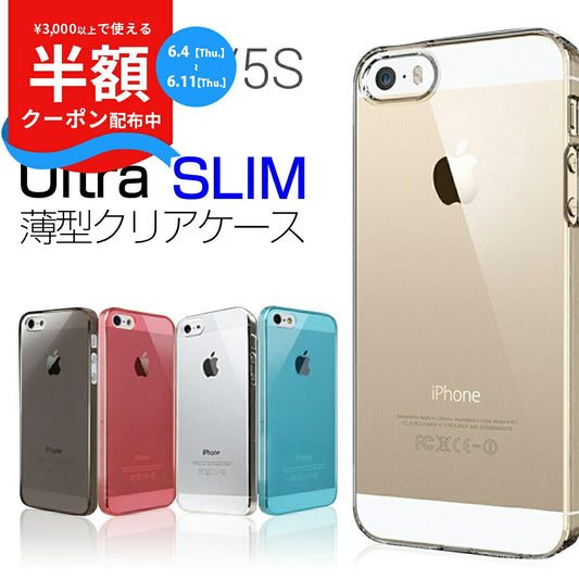 iPhone SE/5 クリアハードケース 0.5mm