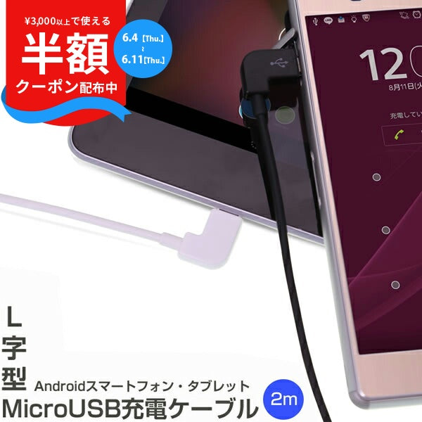 L字型MicroUSB充電ケーブル 2m