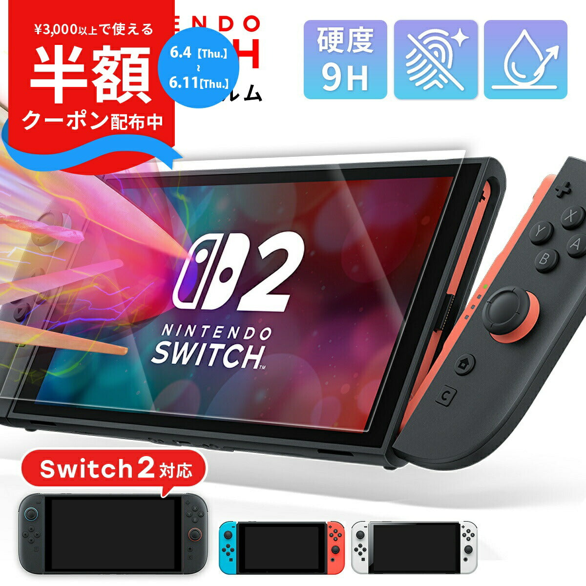 Nintendo Switch2 強化ガラス保護フィルム 9H