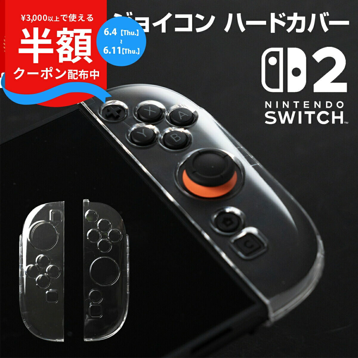 Nintendo Switch 2 Joy-Con クリアカバー