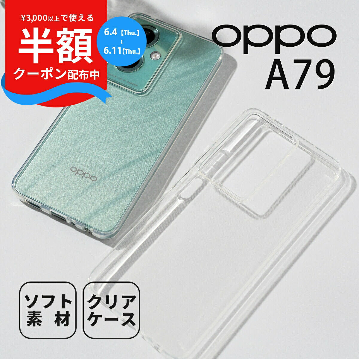 OPPO A79 5G TPU クリアケース