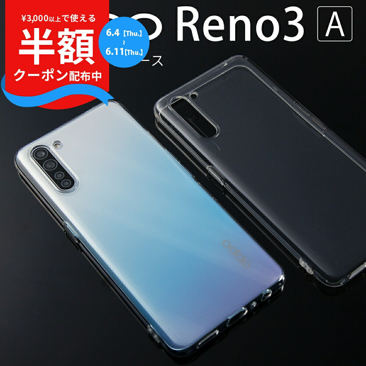 OPPO Reno3 A TPU クリアケース