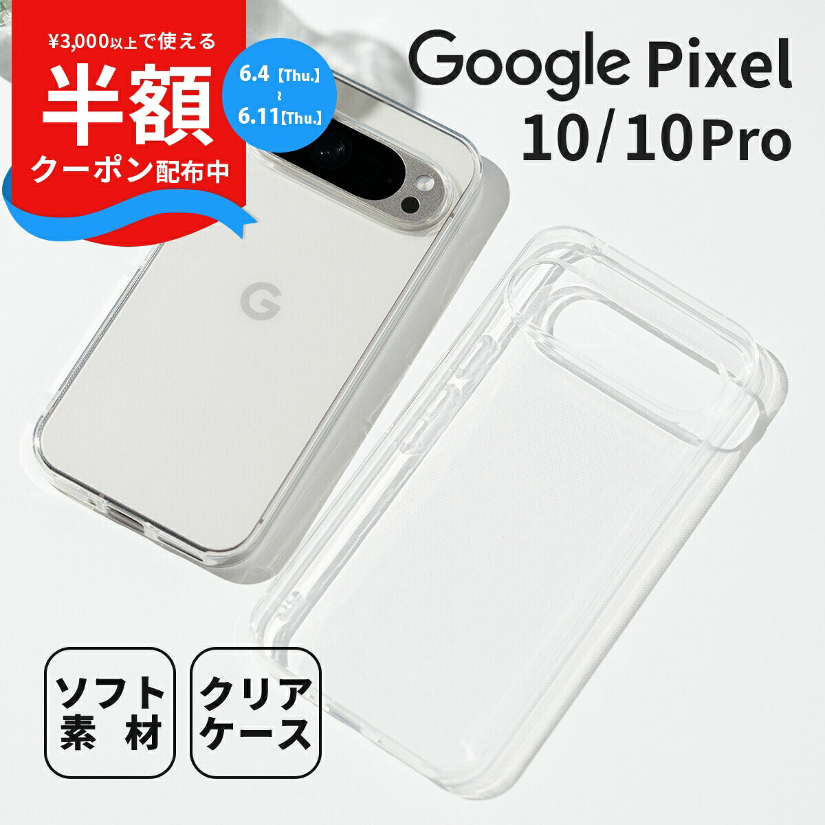Google Pixel 10 / 10 Pro TPU クリアケース