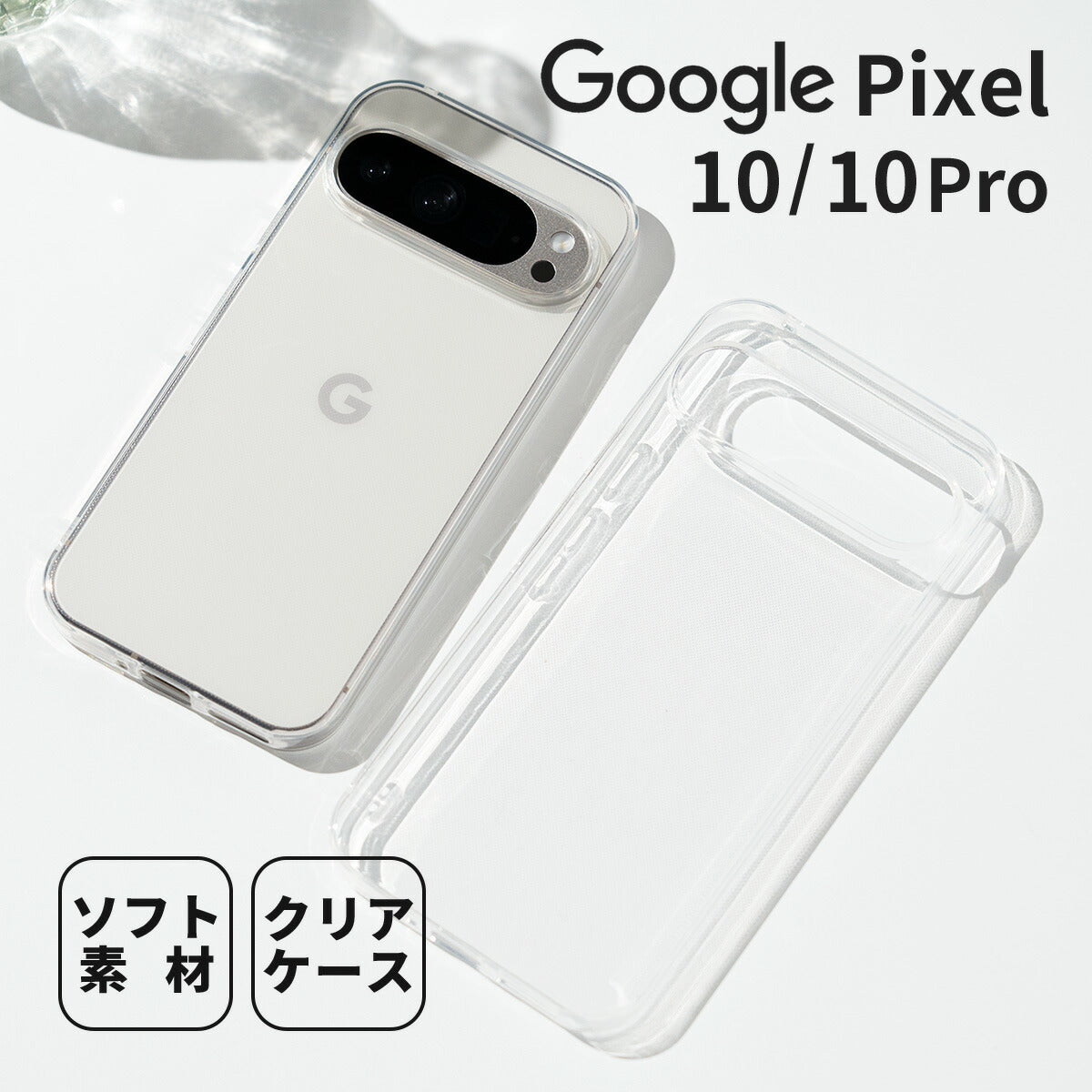 Google Pixel 10 / 10 Pro TPU クリアケース