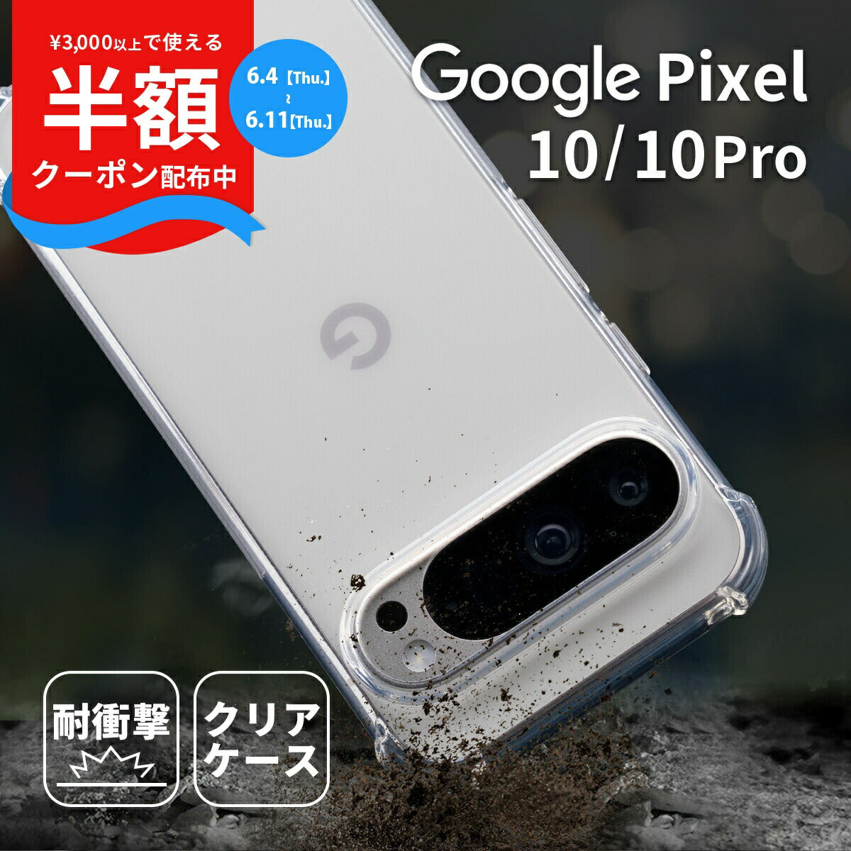 Google Pixel 10 / 10 Pro 耐衝撃クリアケース