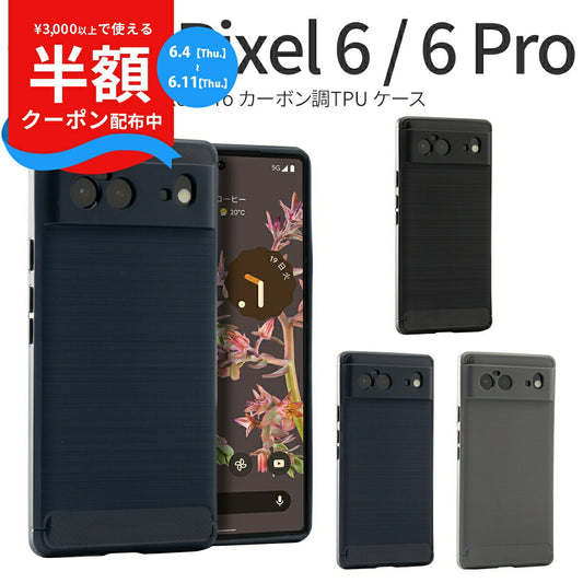 Google Pixel 6/6 Pro カーボン調TPU耐衝撃ソフトケース