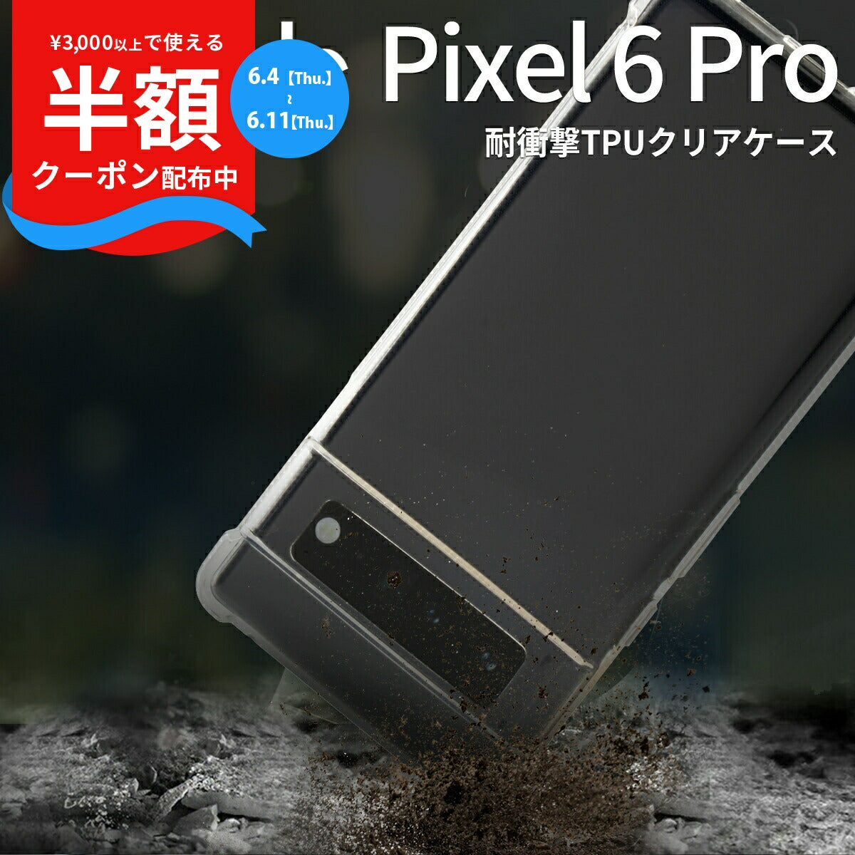 Google Pixel 6 Pro 耐衝撃TPUクリアケース