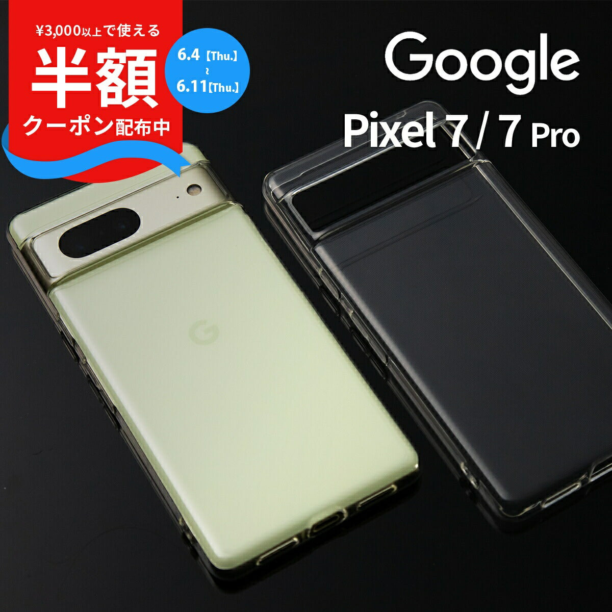 Google Pixel 7/7 Pro TPU クリアケース