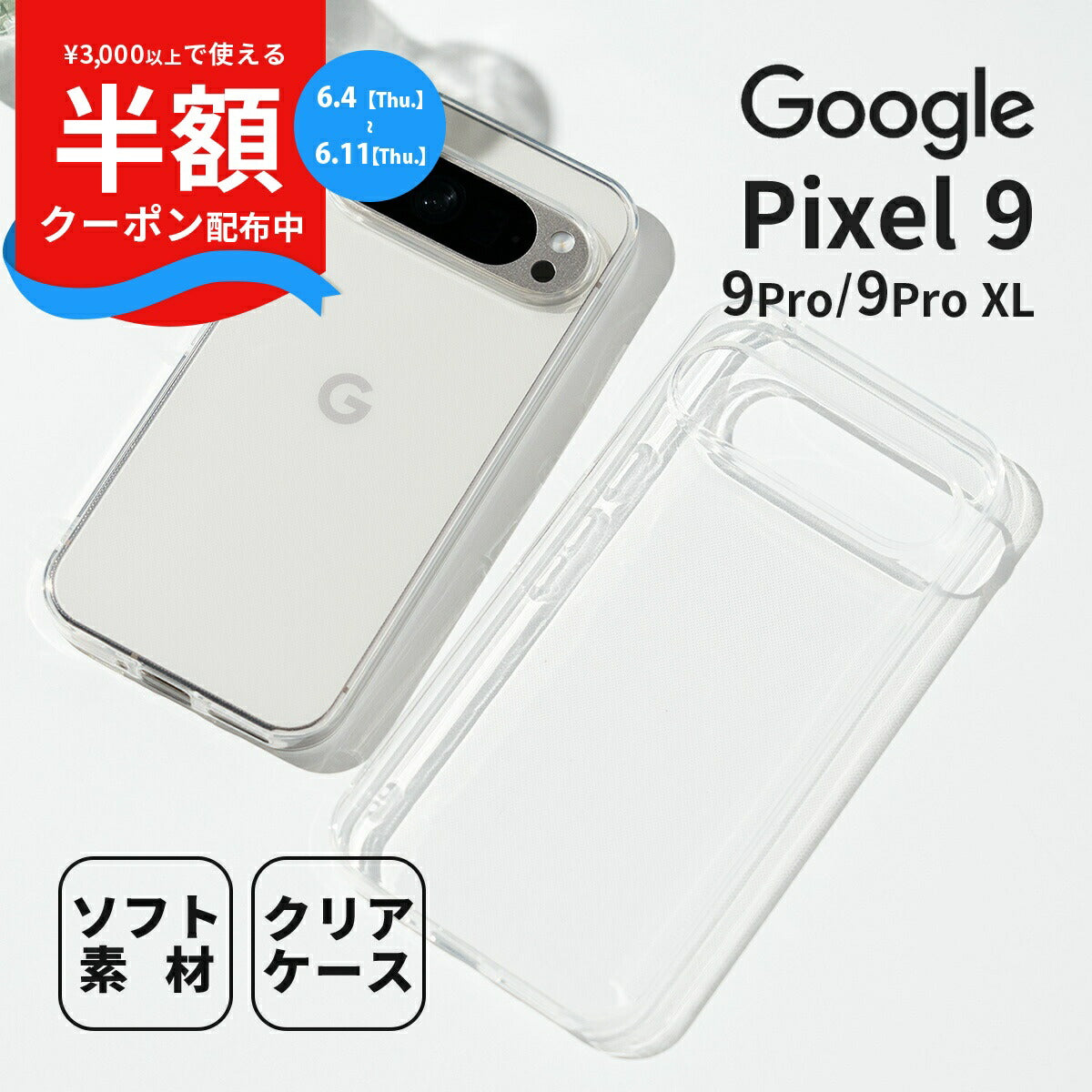 Google Pixel 9 / 9 Pro / 9 Pro XL クリアケース