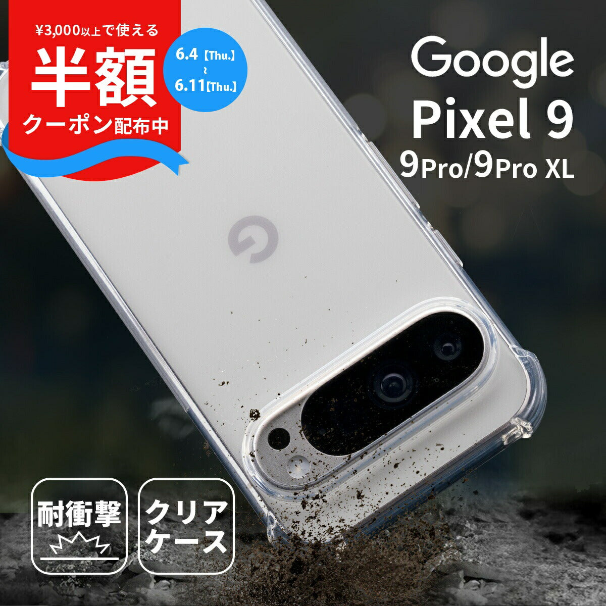 Google Pixel 9 / 9 Pro / 9 Pro XL クリア耐衝撃ケース