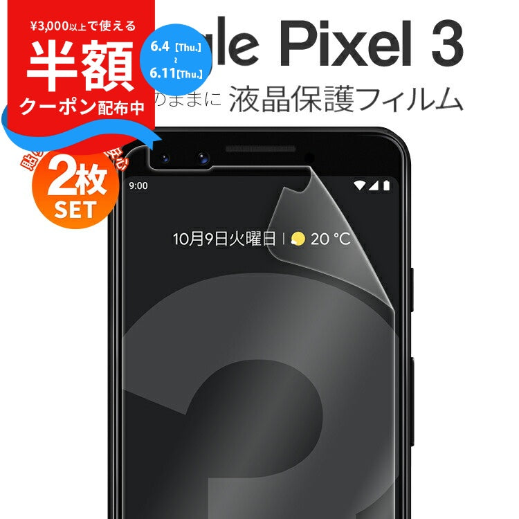 Pixel 3 液晶保護フィルム 2枚セット
