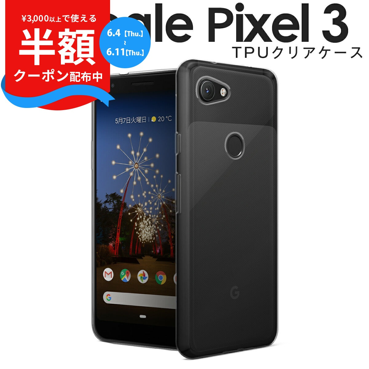 Pixel 3 TPU クリアケース