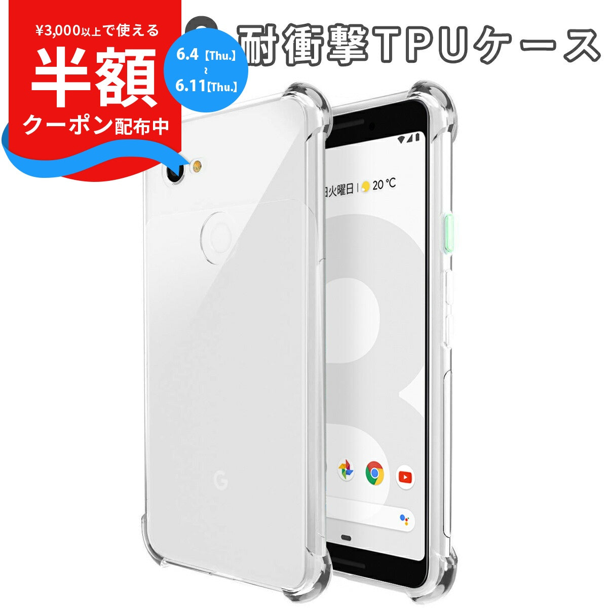Pixel 3 耐衝撃TPUクリアケース