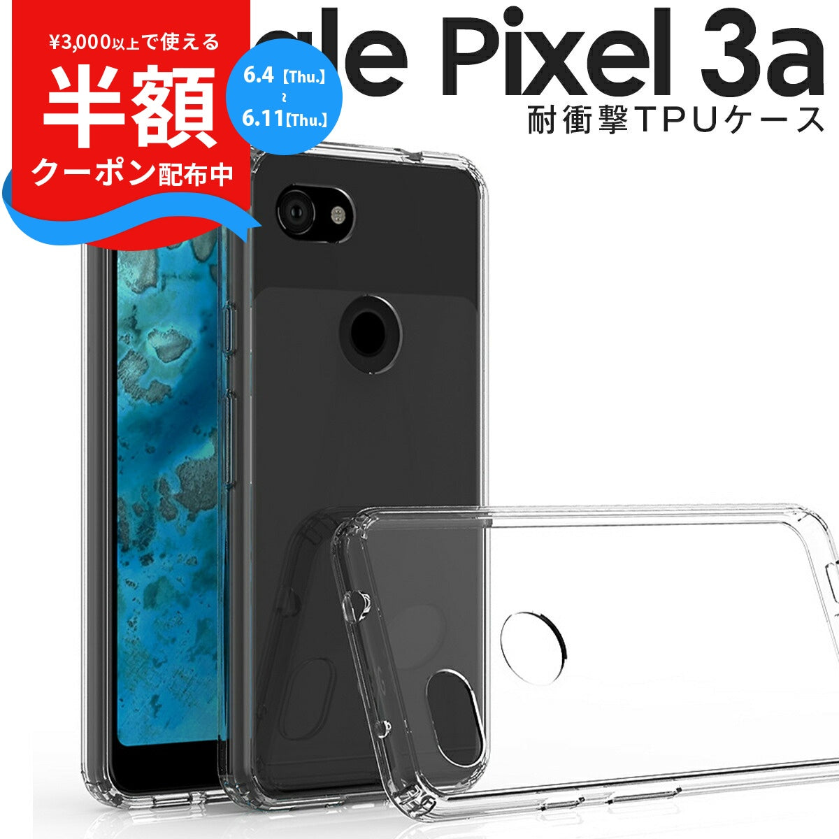 Pixel 3a 耐衝撃TPUクリアケース