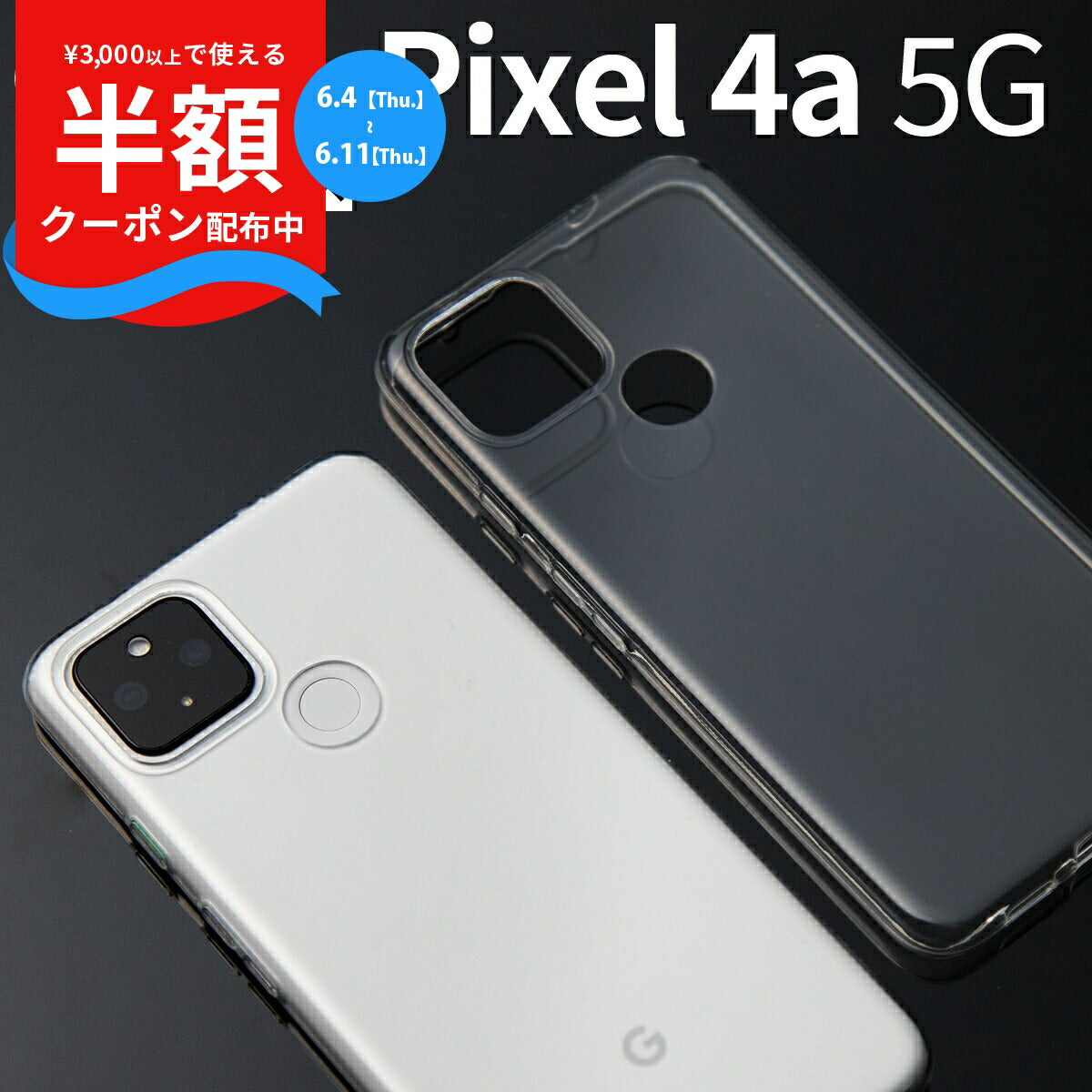 Pixel 4a 5G TPU クリアケース