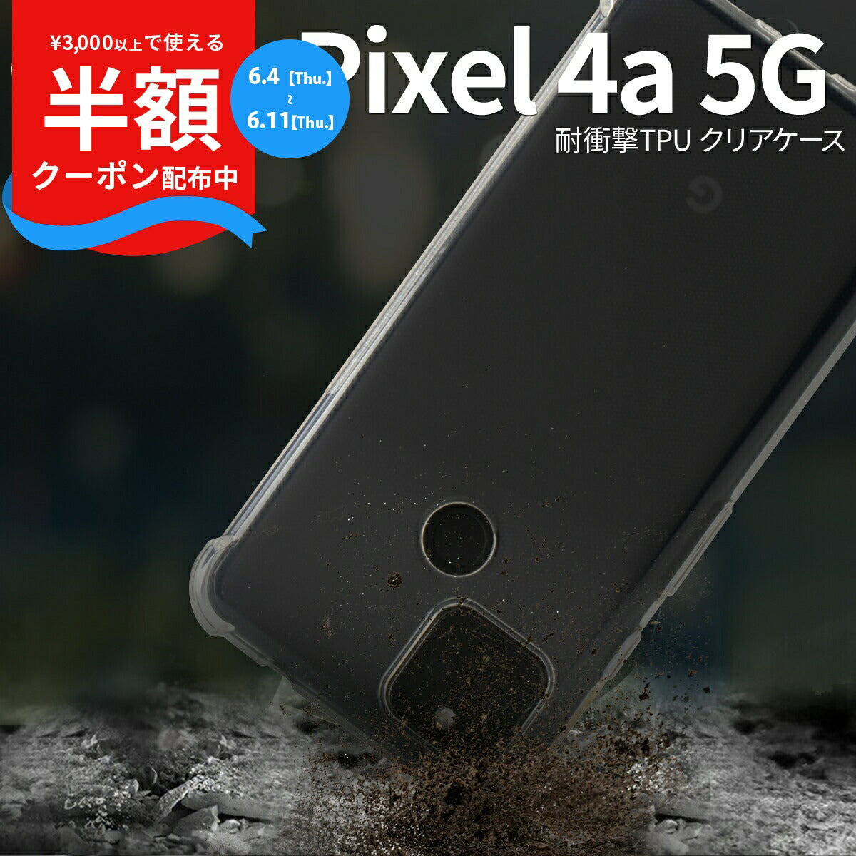 Pixel 4a 5G 耐衝撃TPUクリアケース