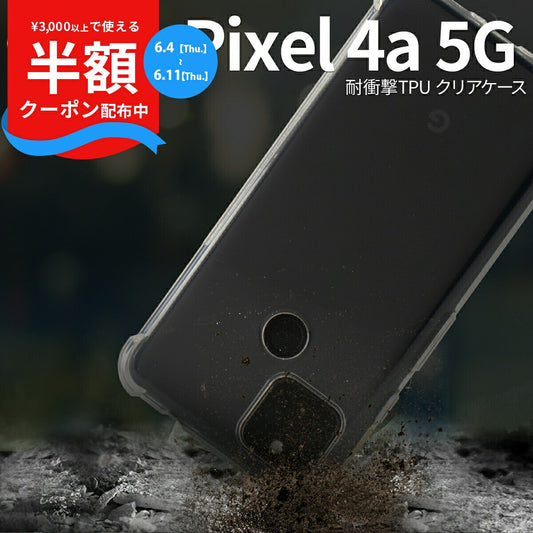 Pixel 4a 5G 耐衝撃TPUクリアケース