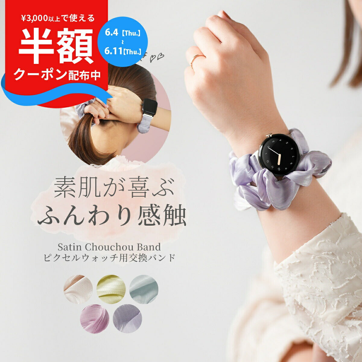 Google Pixel Watch シュシュバンド
