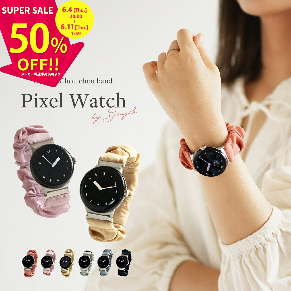 Google Pixel Watch シュシュループバンド