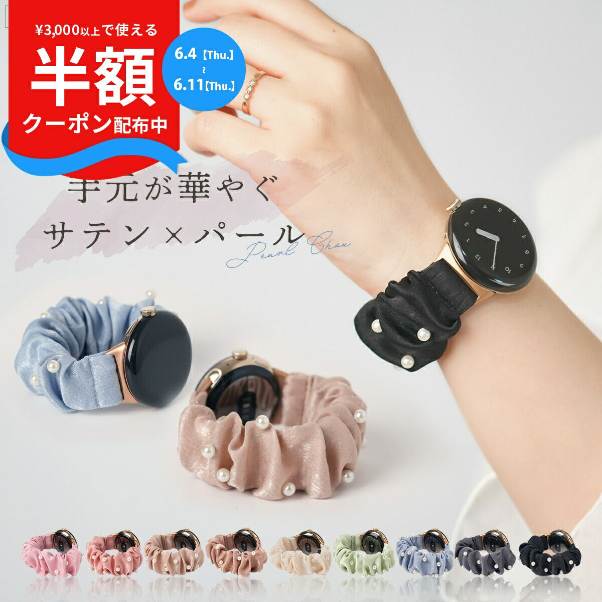 ピクセルウォッチ パールシュシュバンド