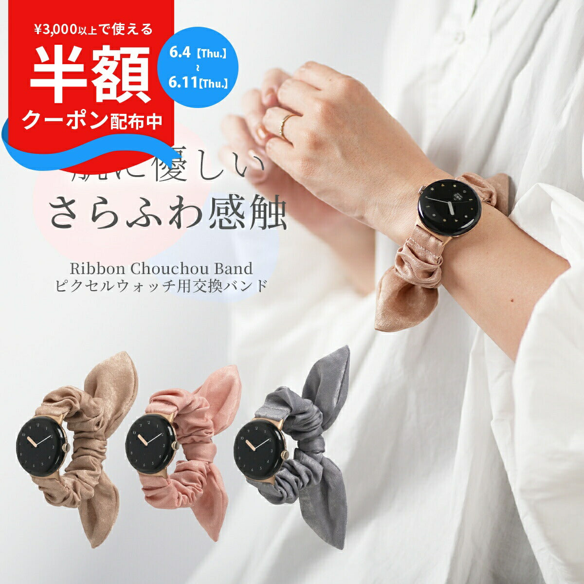 Google Pixel Watch バンド リボン シュシュ 蒸れない おしゃれ