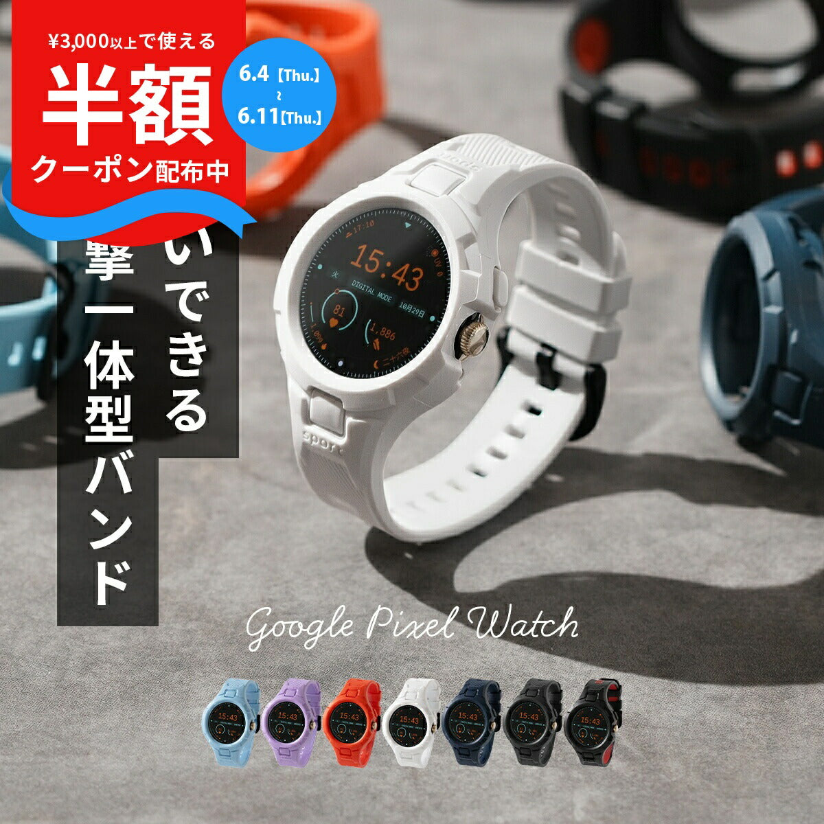 Google Pixel Watch 耐衝撃一体型バンド