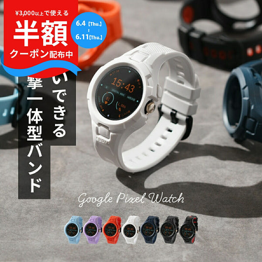 Google Pixel Watch 耐衝撃一体型バンド