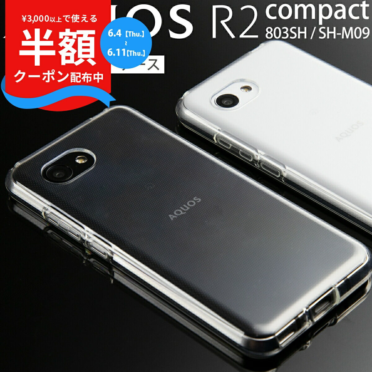 AQUOS R2 Compact 803SH SH-M09 TPU クリアスマホケース