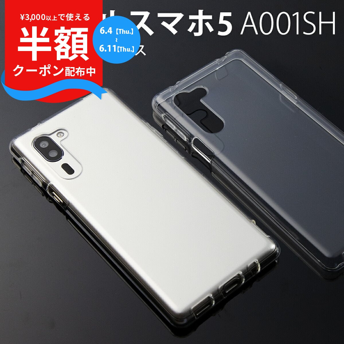 シンプルスマホ5 A001SH TPU クリアケース