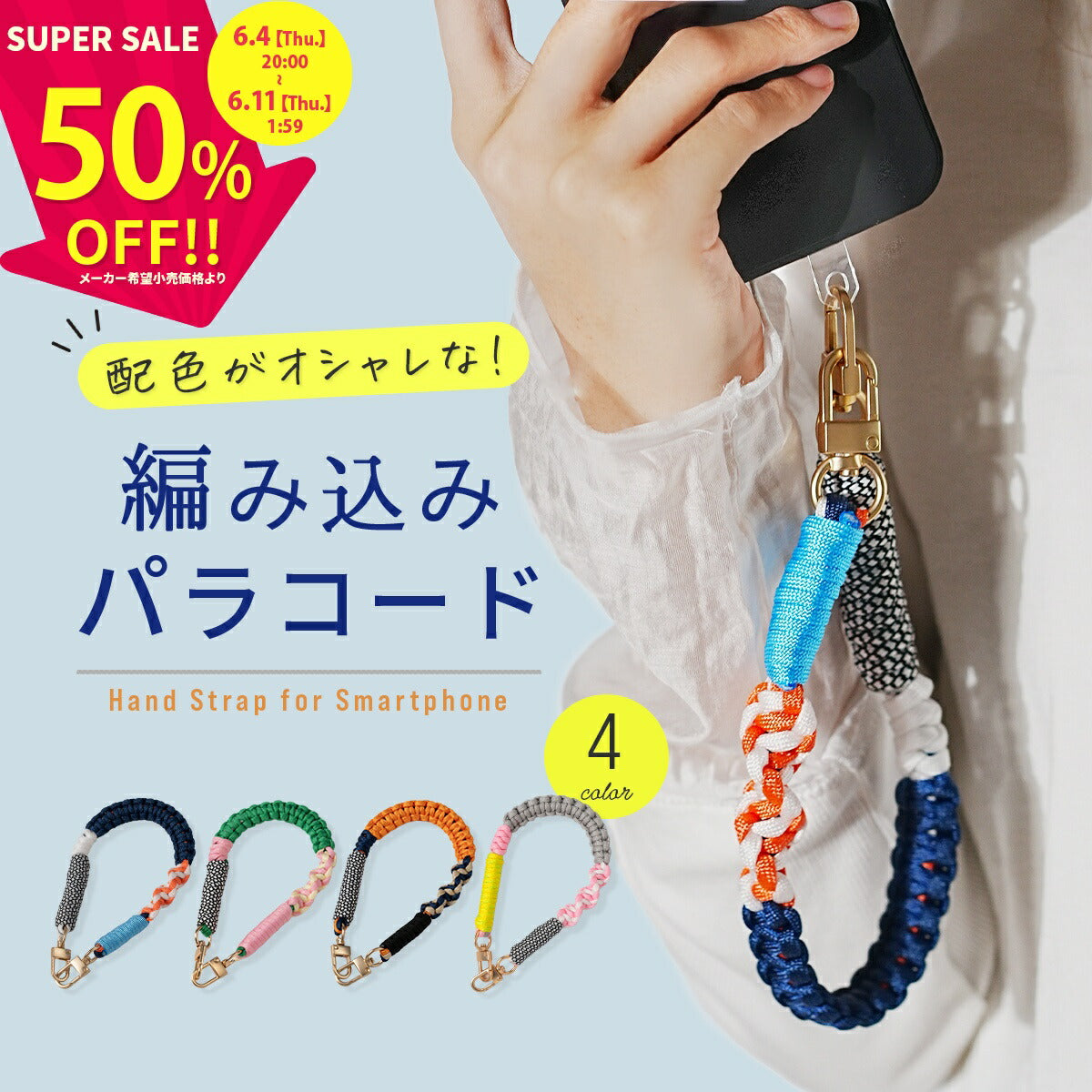 スマホ用パラコード編み込みハンドストラップ