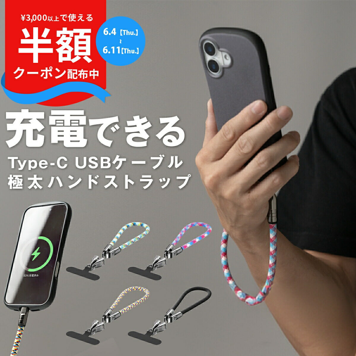 スマホ用Type-C充電ケーブルストラップ