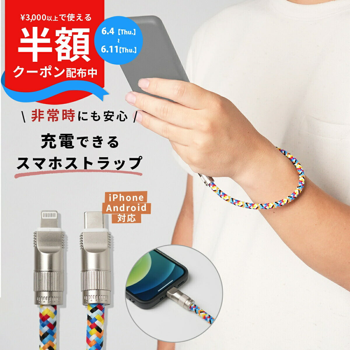 スマホ用ハンドストラップ兼充電ケーブル
