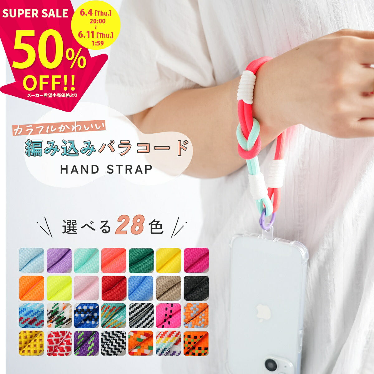 スマホ用カラフルパラコードハンドストラップ