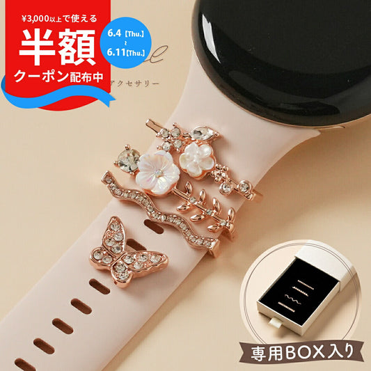 スマートウォッチ ボタニカルチャームセット