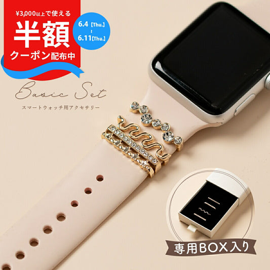 スマートウォッチ用バンドチャームセット