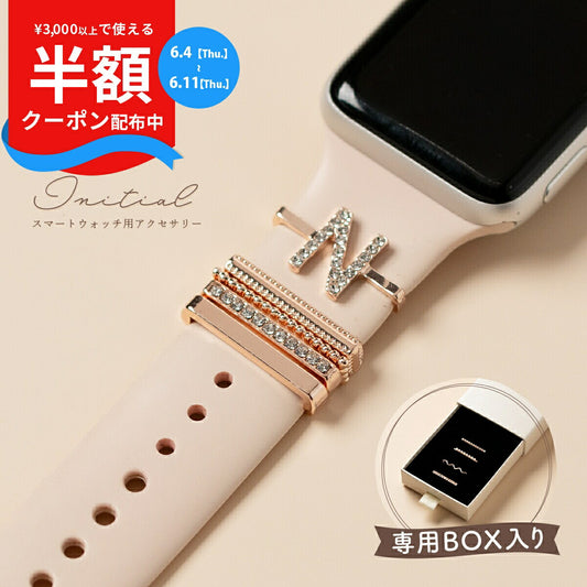 スマートウォッチ イニシャルチャームセット