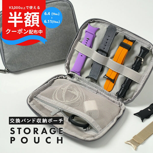 スマートウォッチ用交換バンド収納ポーチ