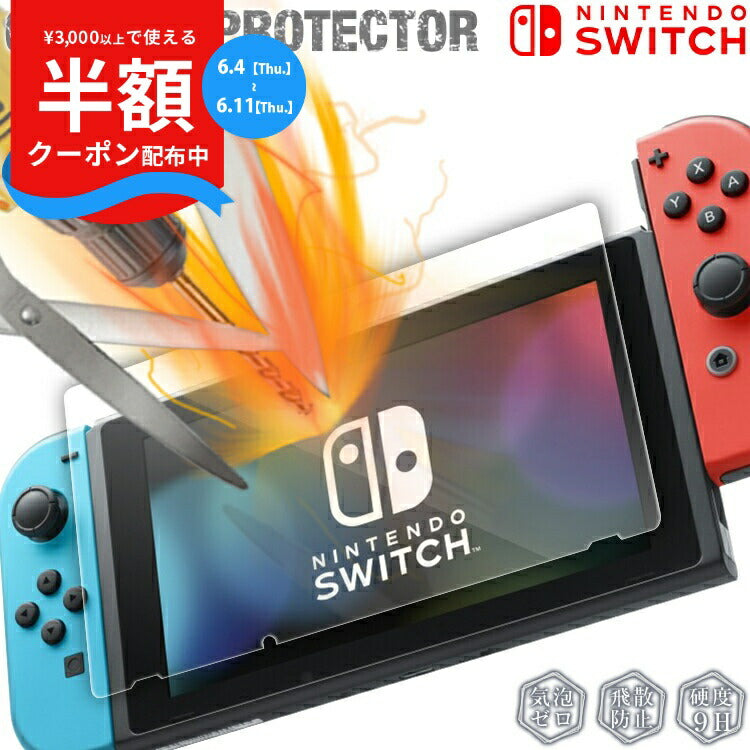 Nintendo Switch 強化ガラス保護フィルム 9H
