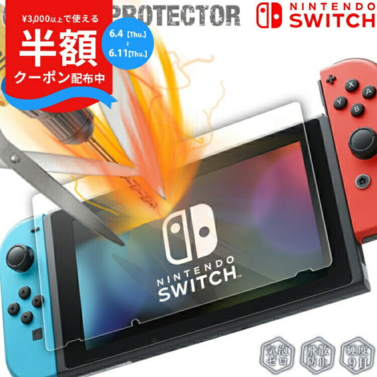 Nintendo Switch 強化ガラス保護フィルム 9H