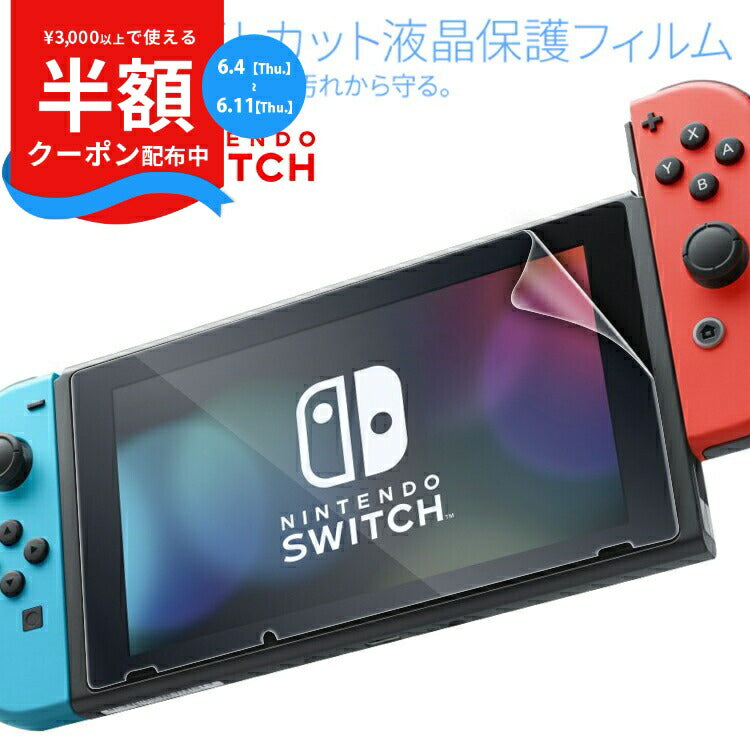 Nintendo Switch 液晶保護ブルーライトカットフィルム